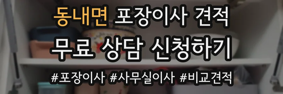 동내면 포장이사 견적