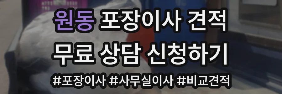 원동 포장이사 견적