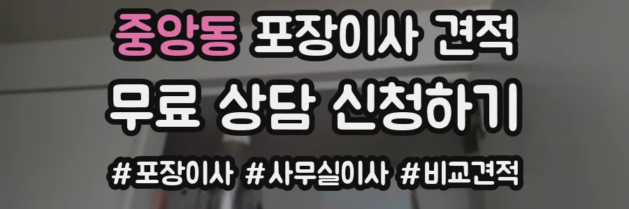 중앙동 포장이사 견적
