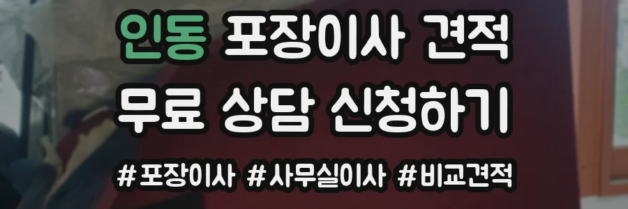 인동 포장이사 견적