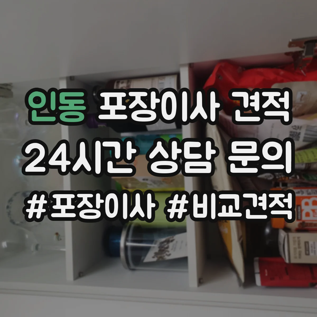 인동 포장이사 견적