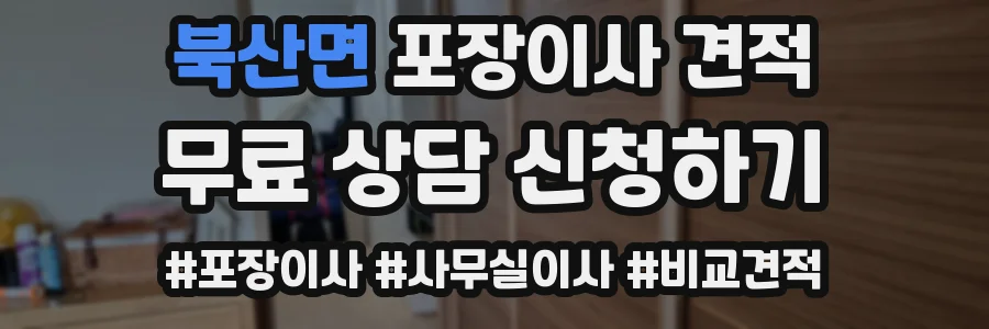 북산면 포장이사 견적