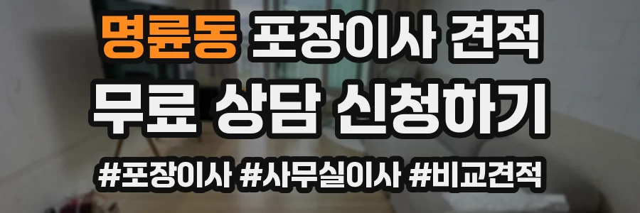 명륜동 포장이사 견적