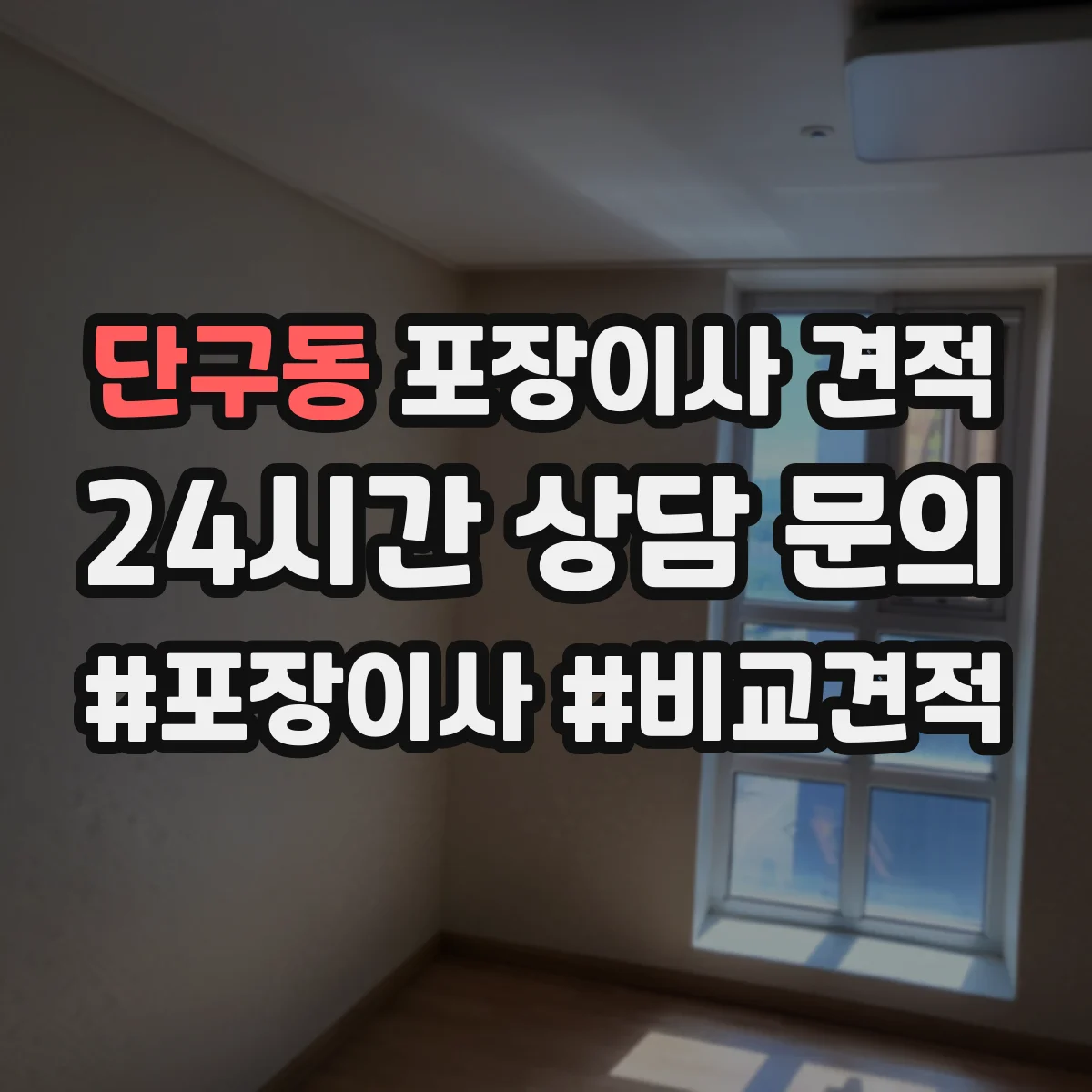 단구동 포장이사 견적 엘리베이터 수동 운전 여부가 미치는 영향