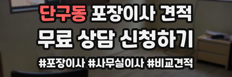 단구동 포장이사 견적