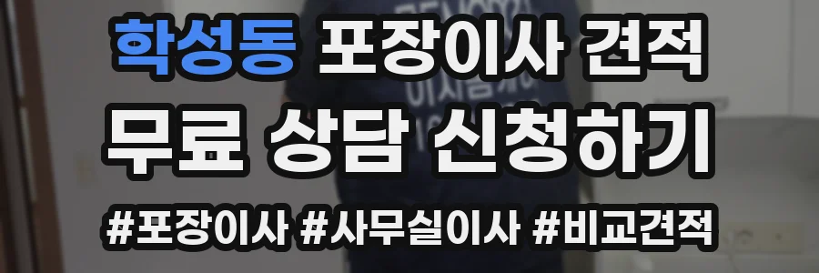 학성동 포장이사 견적