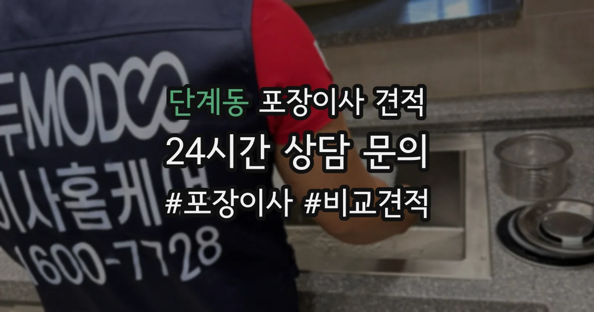 단계동 포장이사 견적