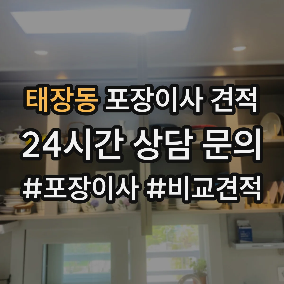 태장동 포장이사 견적 받을 때 고층 엘리베이터 유무 체크