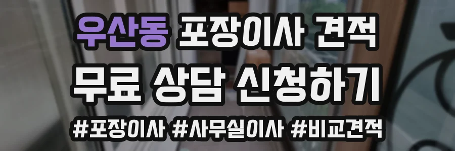 우산동 포장이사 견적