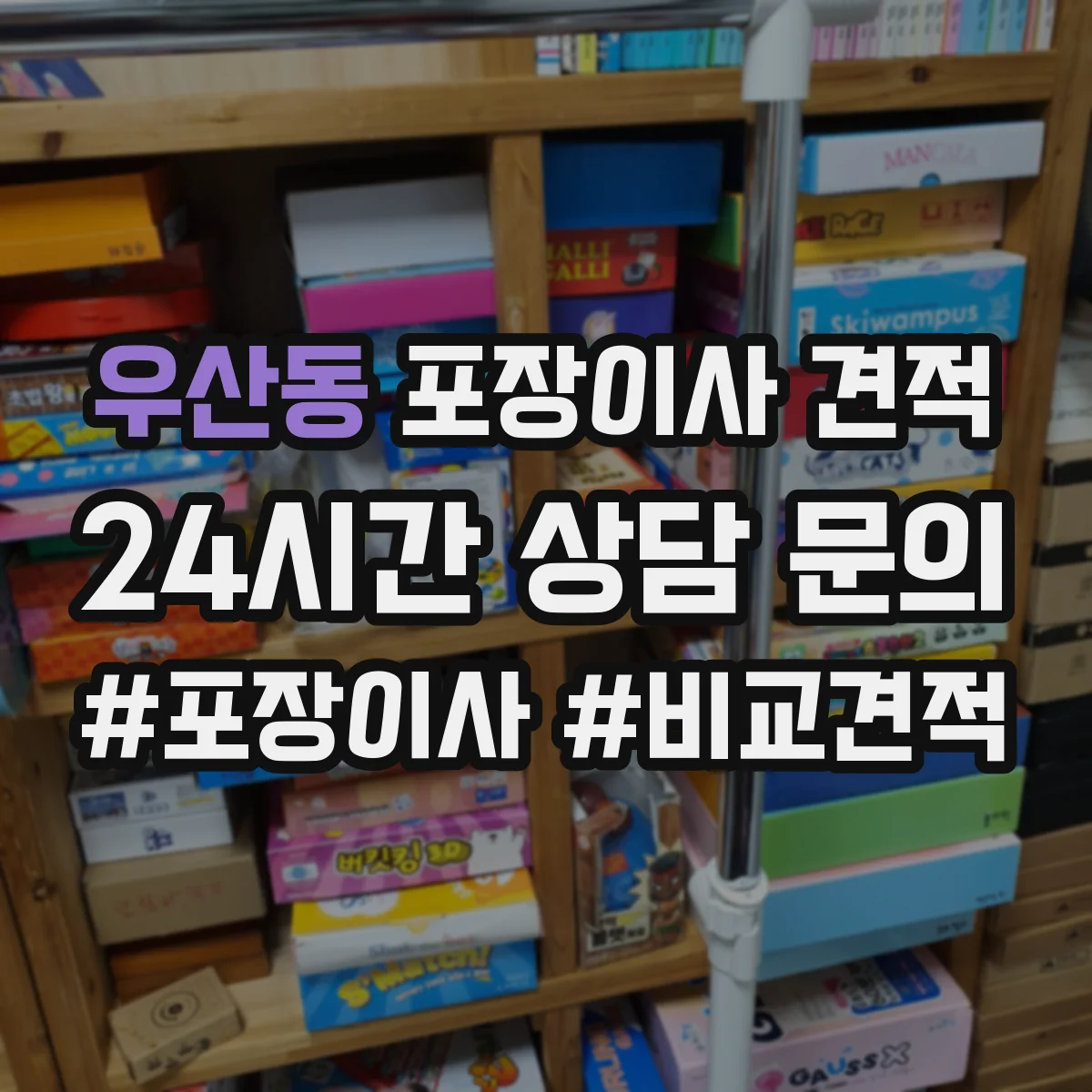 우산동 포장이사 견적