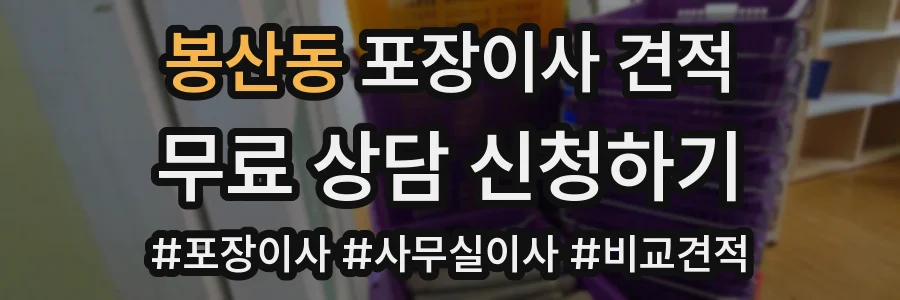 봉산동 포장이사 견적