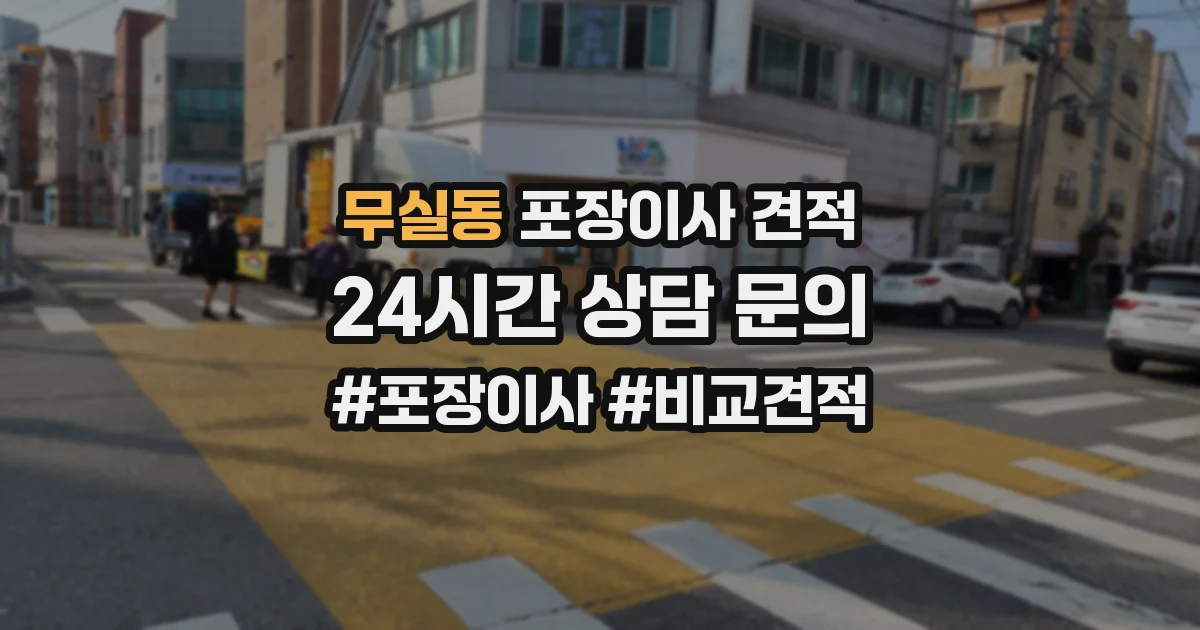 무실동 포장이사 견적
