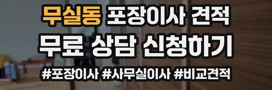 무실동 포장이사 견적
