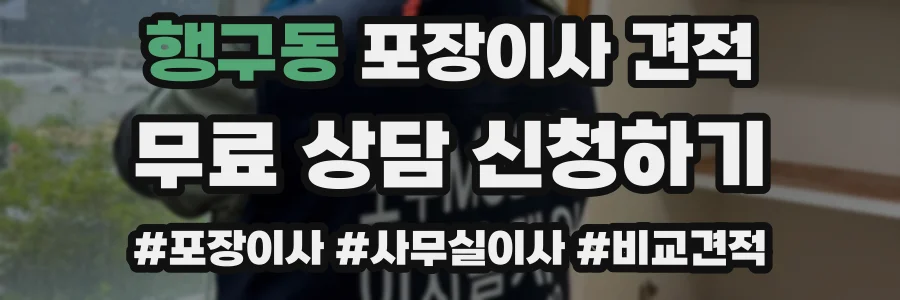 행구동 포장이사 견적