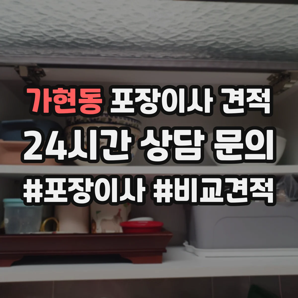 가현동 포장이사 견적