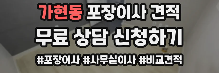 가현동 포장이사 견적