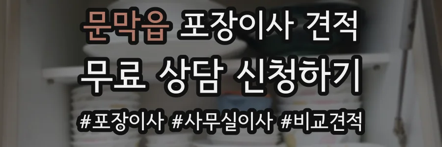 문막읍 포장이사 견적