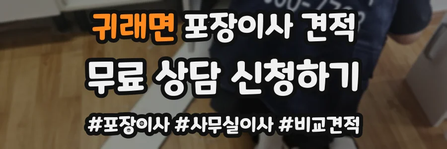귀래면 포장이사 견적