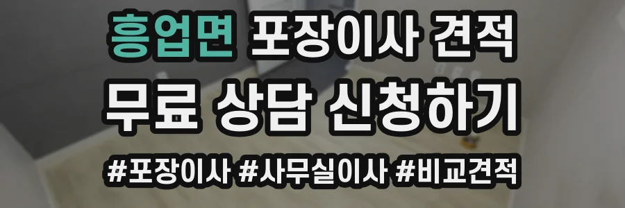 흥업면 포장이사 견적