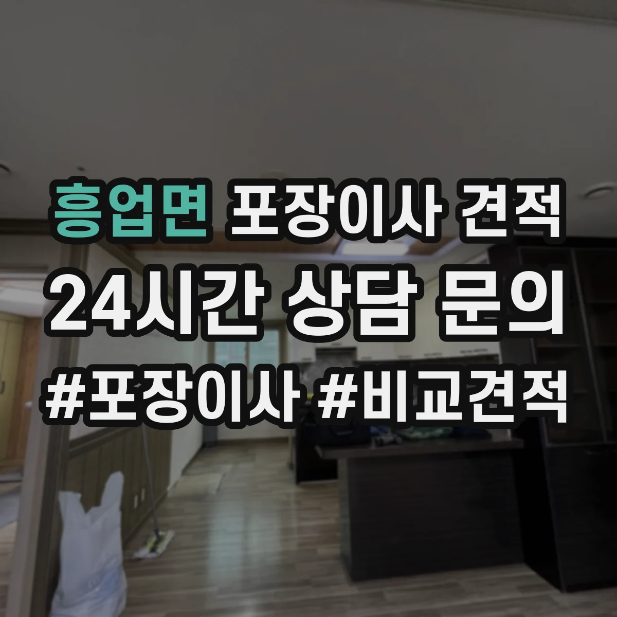 흥업면 포장이사 견적