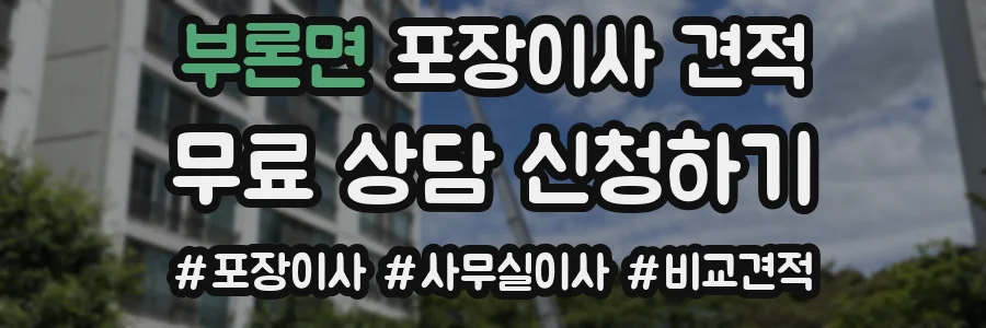 부론면 포장이사 견적
