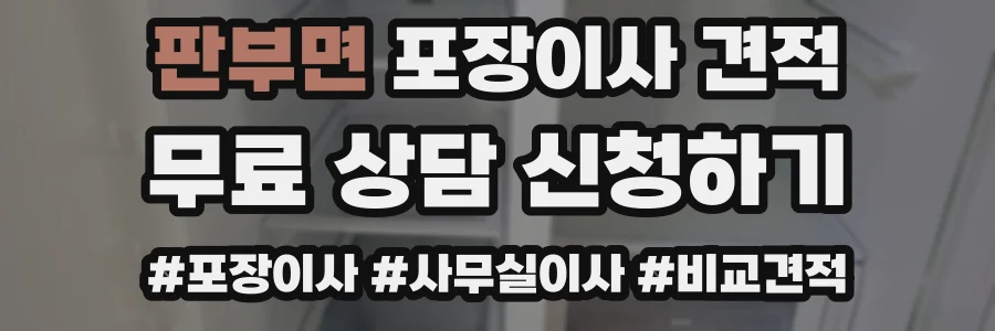 판부면 포장이사 견적