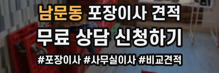 남문동 포장이사 견적