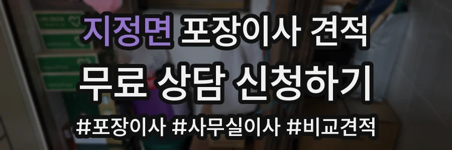지정면 포장이사 견적