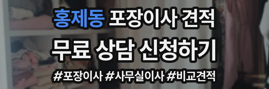 홍제동 포장이사 견적