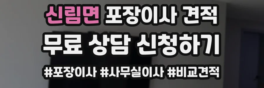 신림면 포장이사 견적