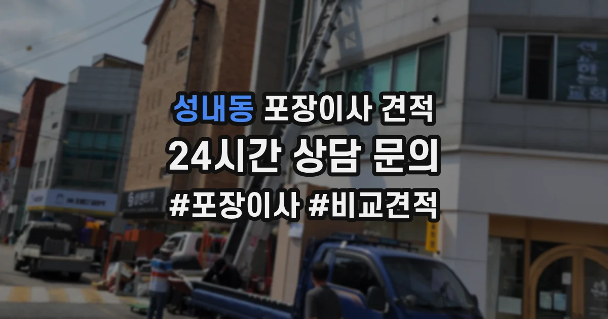 성내동 포장이사 견적