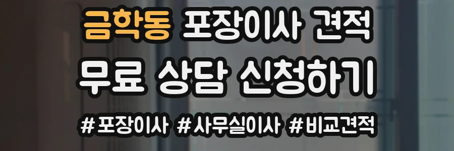 금학동 포장이사 견적
