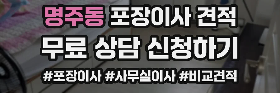 명주동 포장이사 견적