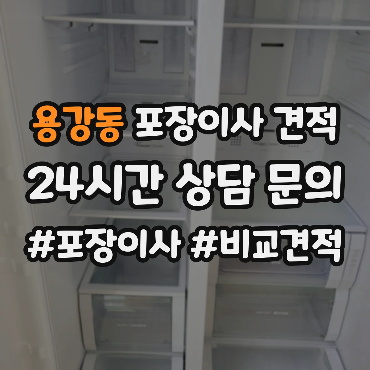 용강동 포장이사 견적