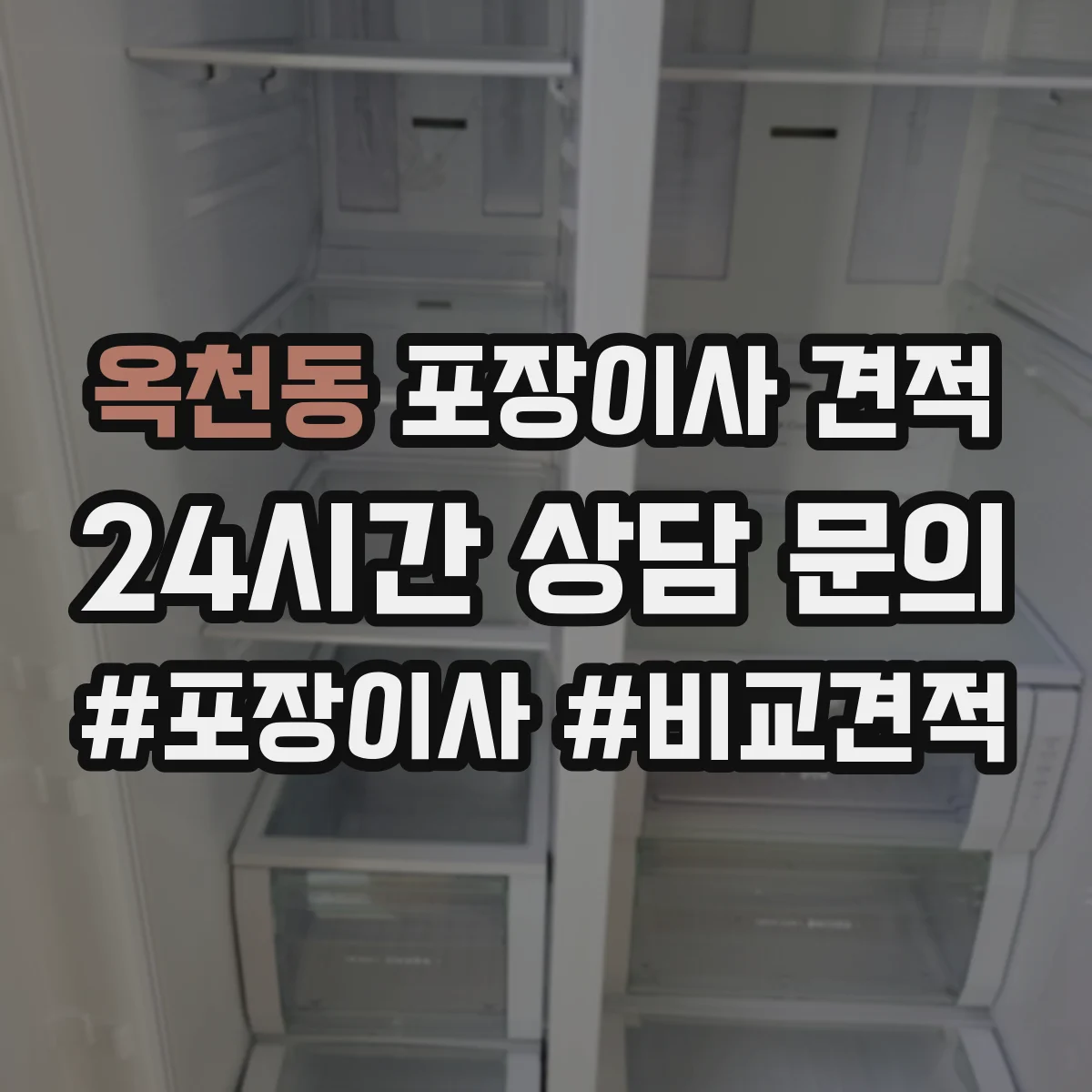 옥천동 포장이사 견적 빌라 층수별 포장 작업 방식 비교