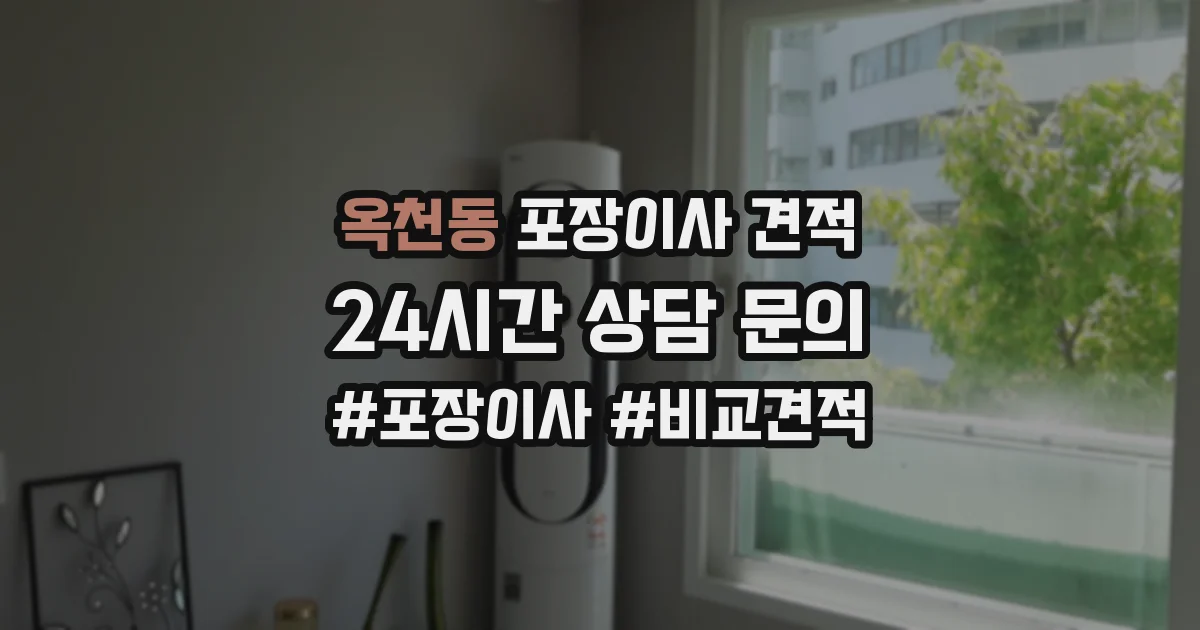 옥천동 포장이사 견적