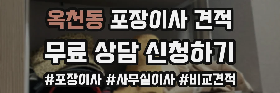 옥천동 포장이사 견적