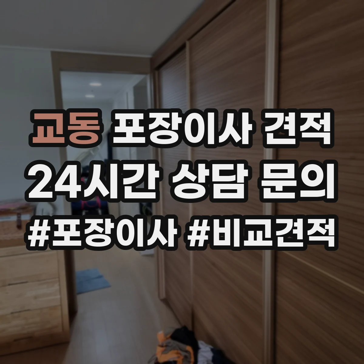 교동 포장이사 견적 부분 포장에 적합한 경우와 예상 비용