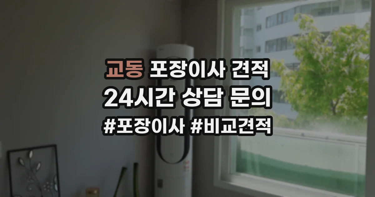 교동 포장이사 견적