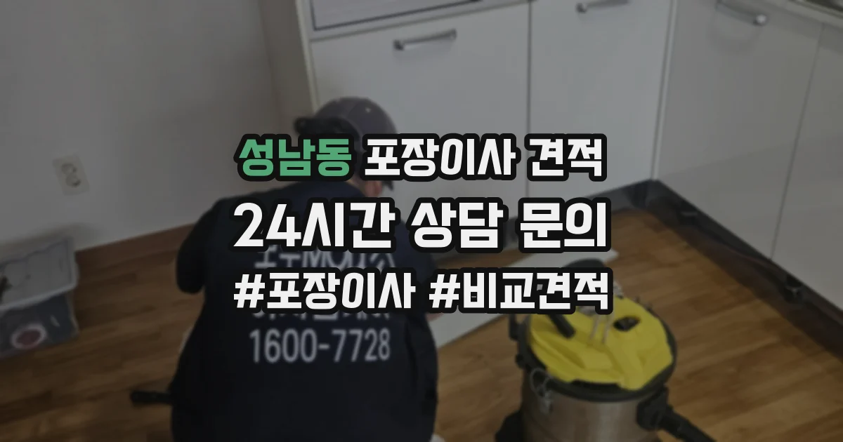 성남동 포장이사 견적