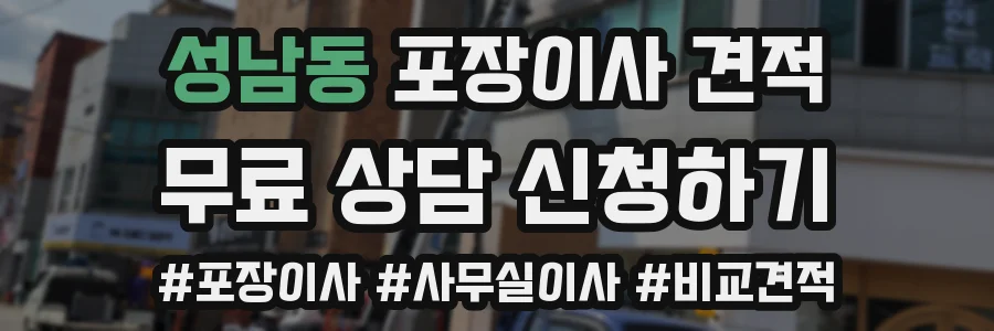 성남동 포장이사 견적
