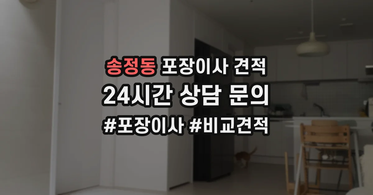 송정동 포장이사 견적