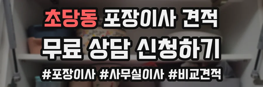 초당동 포장이사 견적
