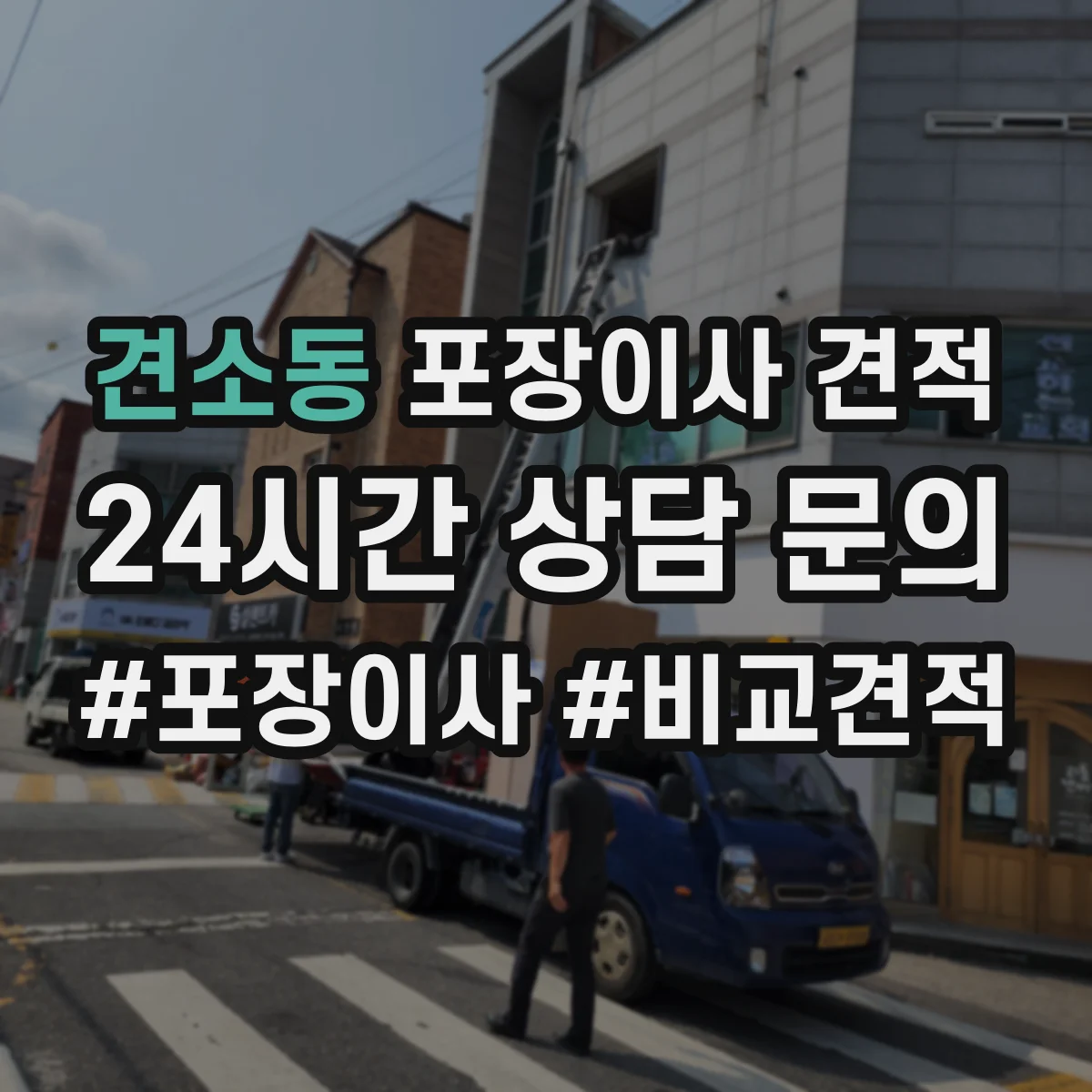 견소동 포장이사 견적 사다리차 포함 상담 전 준비해야 할 정보 7가지