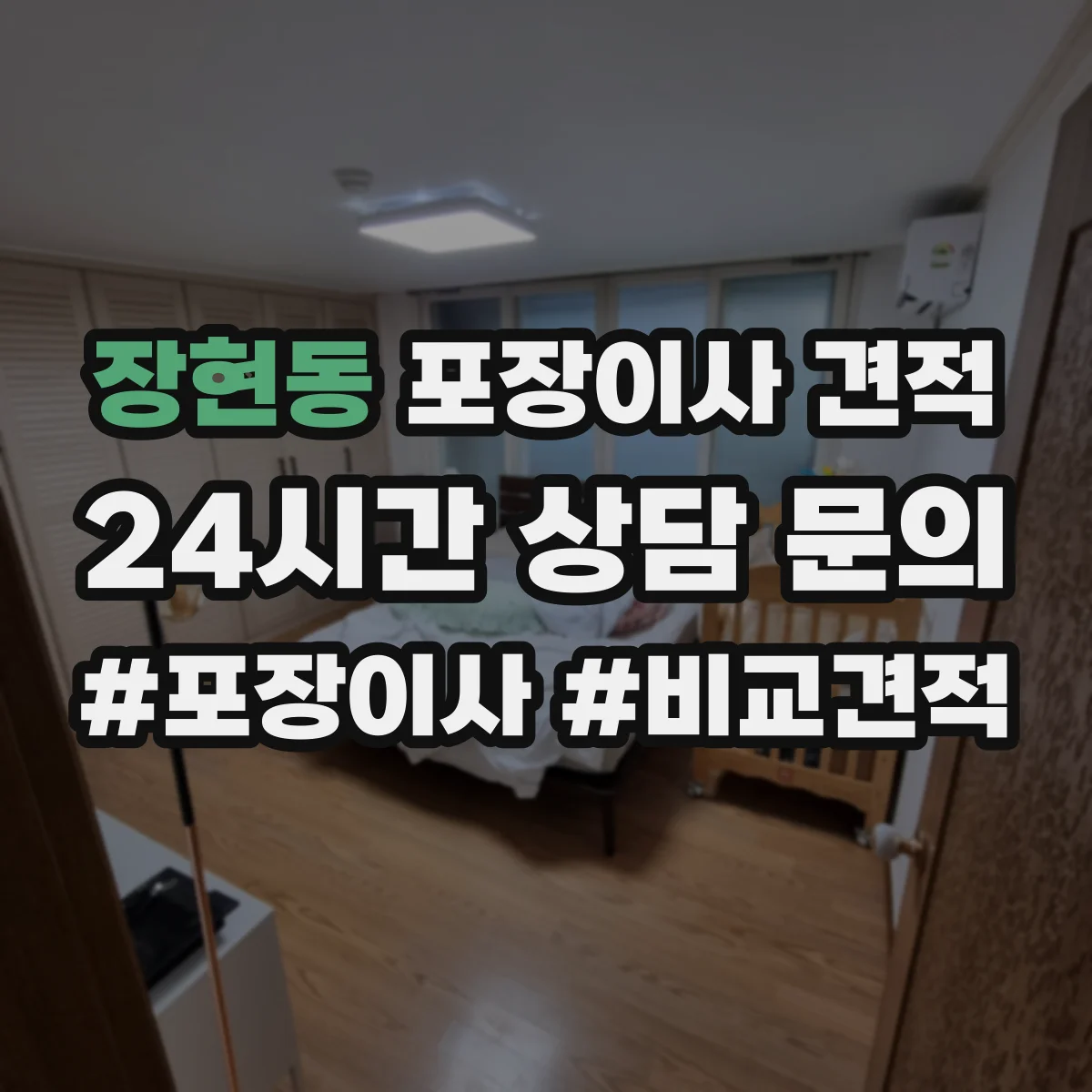 장현동 포장이사 견적 청소기 에어컨 분해·재설치 가능 확인
