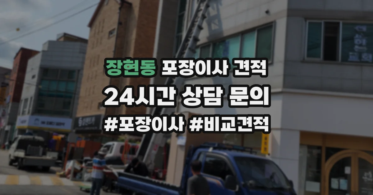 장현동 포장이사 견적