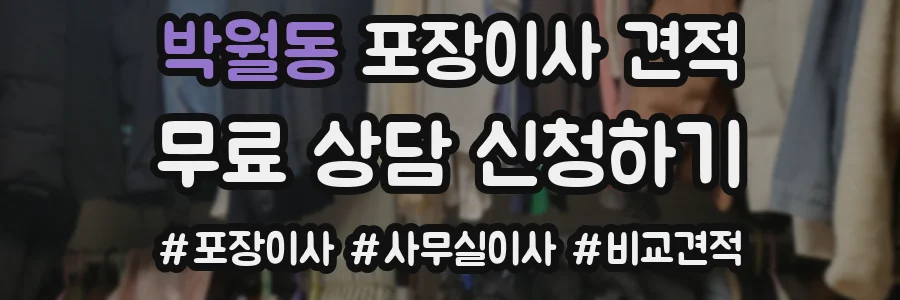박월동 포장이사 견적