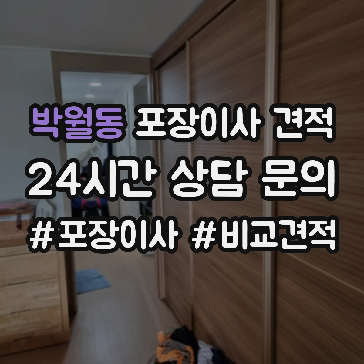 박월동 포장이사 견적