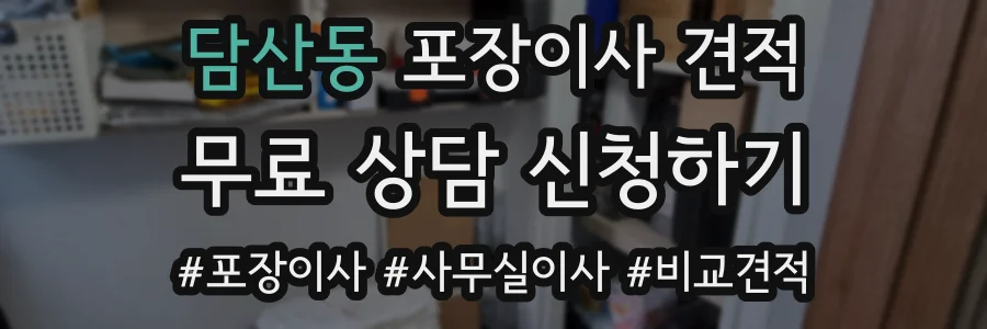 담산동 포장이사 견적