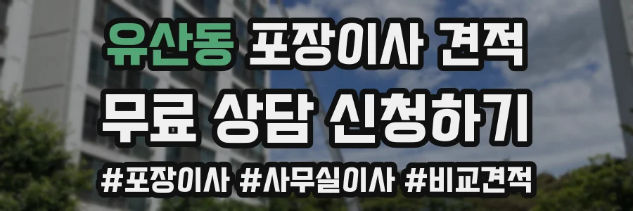유산동 포장이사 견적
